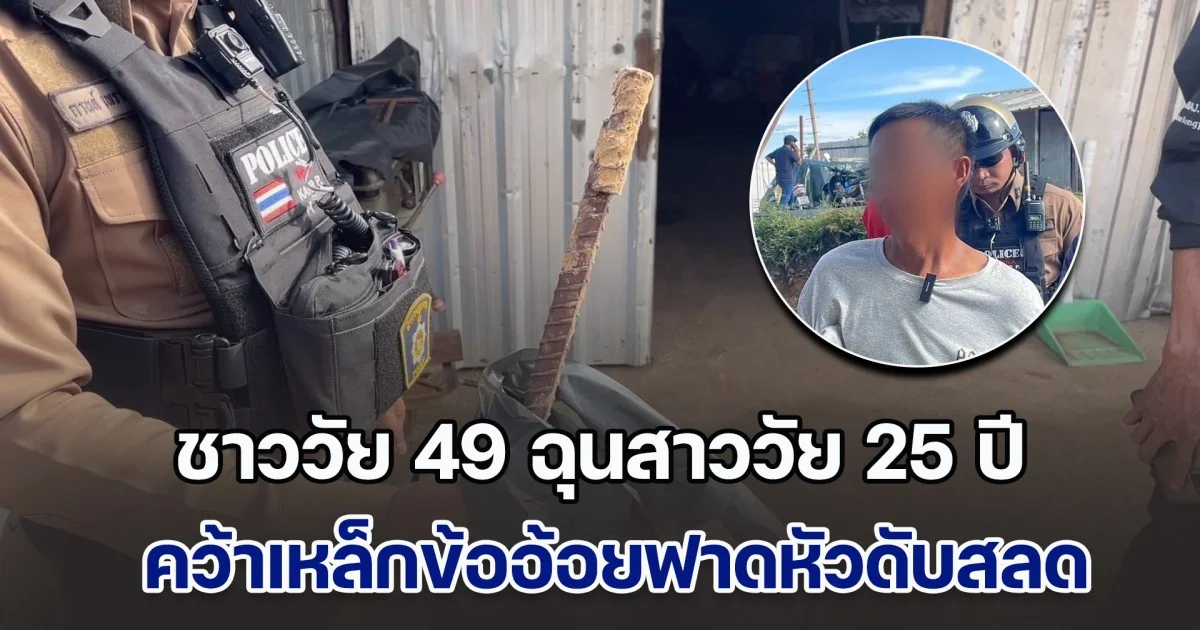 ชาววัย 49 ฉุนสาววัย 25 ปี อ้างโดนถุยน้ำลายใส่ประจำ คว้าเหล็กข้ออ้อยฟาดหัวดับสลด