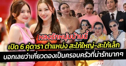 หลงรักหนุ่มบ้านนี้  เปิด 6 คู่ดารา ตำแหน่ง สะใภ้ใหญ่-สะใภ้เล็กตระกูลดัง