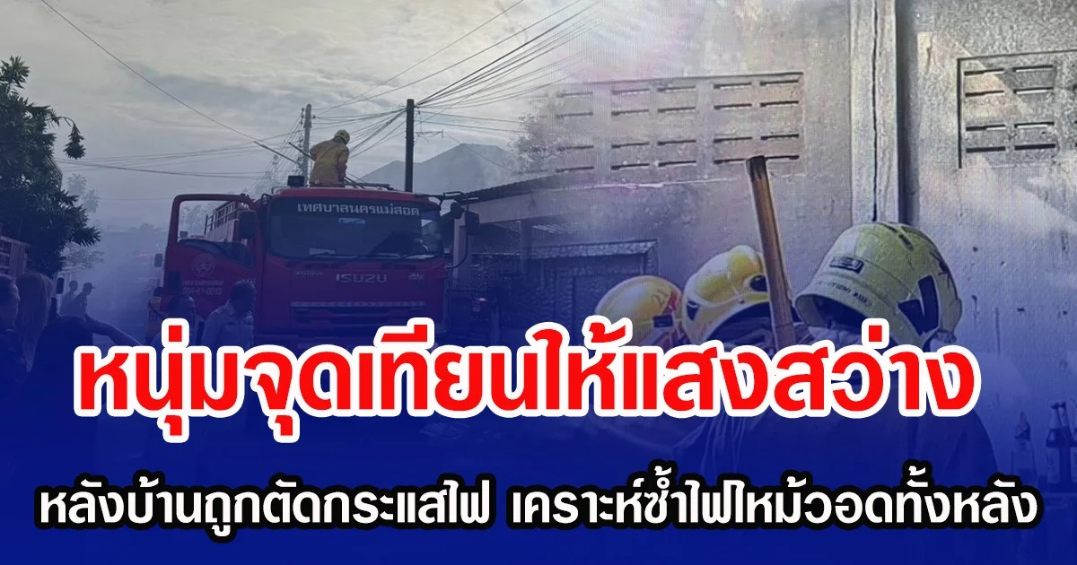 หนุ่มจุดเทียนให้แสงสว่าง หลังบ้านถูกตัดกระแสไฟ เคราะห์ซ้ำไฟไหม้วอดทั้งหลัง