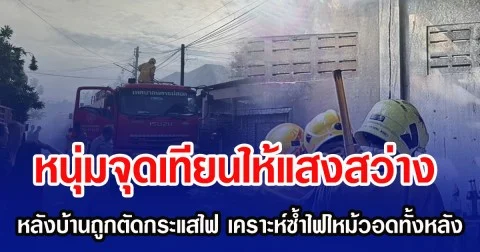 หนุ่มจุดเทียนให้แสงสว่าง หลังบ้านถูกตัดกระแสไฟ เคราะห์ซ้ำไฟไหม้วอดทั้งหลัง