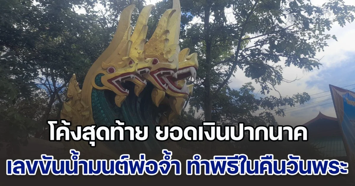 โค้งสุดท้าย คอหวยคำชะโนด ยอดเงินปากนาค-เลขขันน้ำมนต์พ่อจ้ำ ทำพิธีในคืนวันพระ