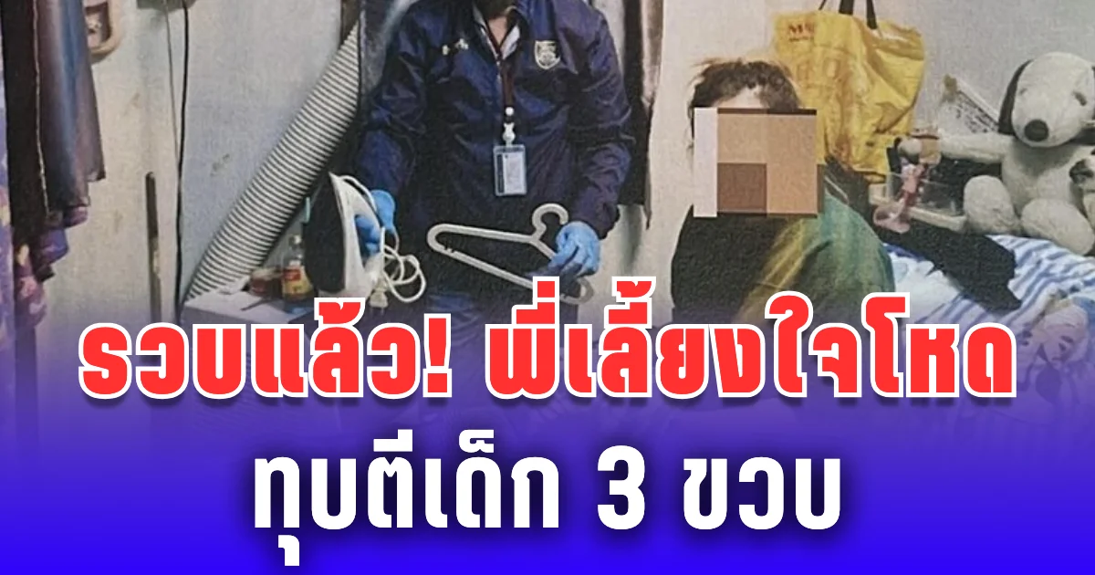 รวบแล้ว! พี่เลี้ยงใจโหด ทุบตีเด็ก 3 ขวบ ซี่โครงหัก เตารีดนาบทั้งตัว