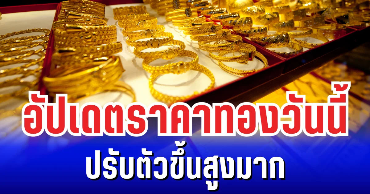 อัปเดตราคาทองล่าสุด 1 กันยายน 2568 ปรับตัวขึ้นสูงมาก