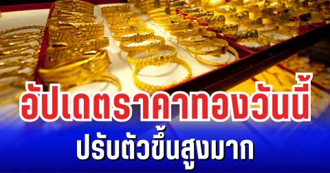 อัปเดตราคาทองล่าสุด 1 กันยายน 2568 ปรับตัวขึ้นสูงมาก