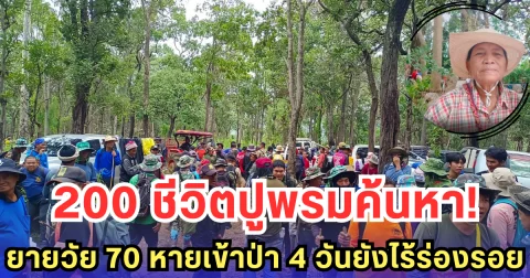 200 ชีวิตปูพรมค้นหา! ยายวัย 70 หายเข้าป่าเทือกเขาพังเหย 4 วันยังไร้ร่องรอย