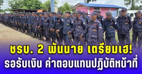 ชรบ. 2 พันนาย เตรียมเฮ! รอรับเงิน ค่าตอบแทนปฏิบัติหน้าที่เสี่ยงภัยชายแดนไทย