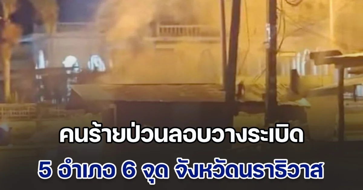 คนร้ายป่วนลอบวางระเบิด 5 อำเภอ 6 จุด จังหวัดนราธิวาส