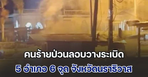 คนร้ายป่วนลอบวางระเบิด 5 อำเภอ 6 จุด จังหวัดนราธิวาส