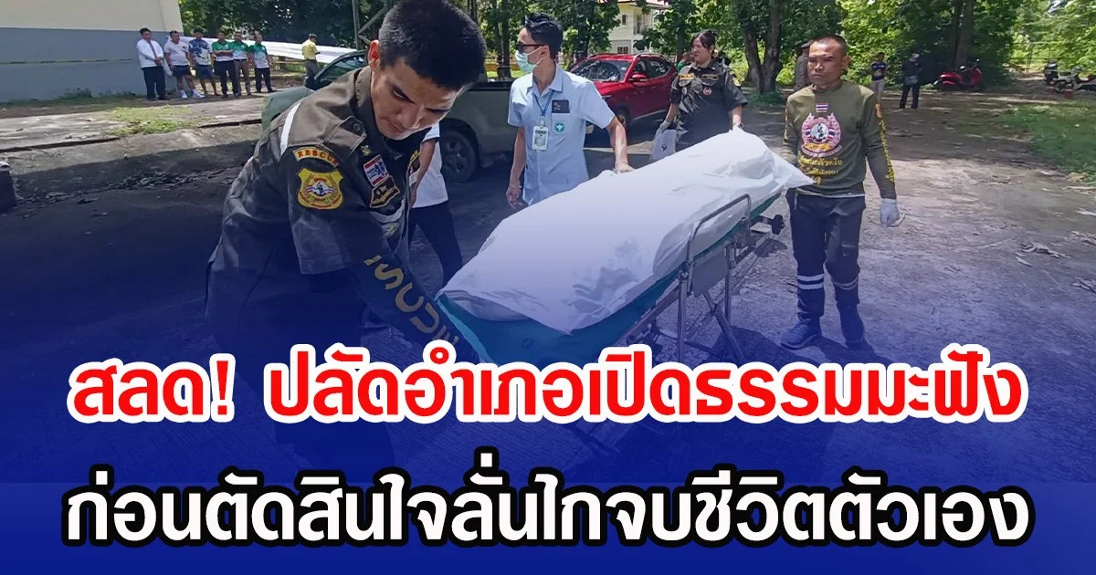 สลด! ปลัดอำเภอเปิดธรรมมะฟัง ก่อนตัดสินใจลั่นไกจบชีวิตตัวเอง