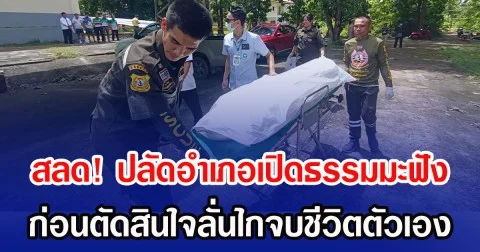 สลด! ปลัดอำเภอเปิดธรรมมะฟัง ก่อนตัดสินใจลั่นไกจบชีวิตตัวเอง