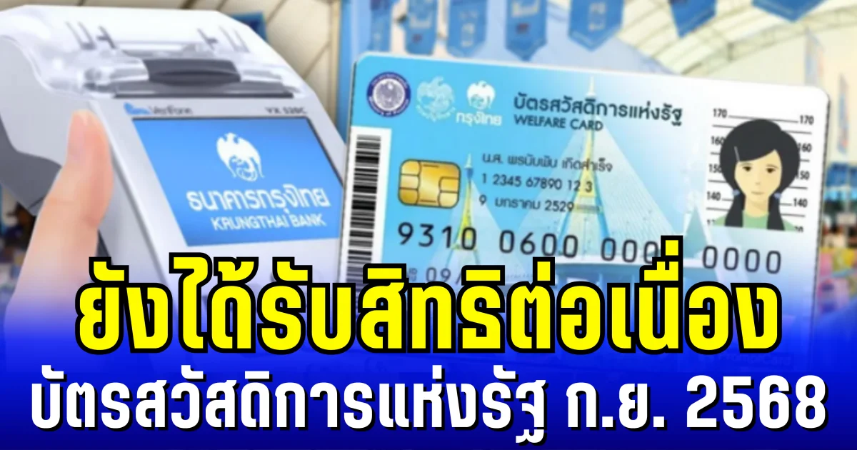 ยังได้รับสิทธิต่อเนื่อง บัตรสวัสดิการแห่งรัฐ ก.ย. 68 เปิดจำนวนวงเงินที่ได้รับ