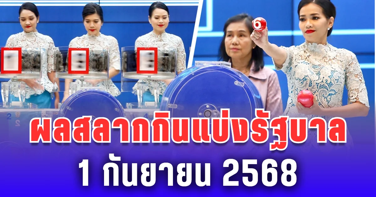 ผลสลากกินแบ่งรัฐบาล วันที่ 1 กันยายน 2568