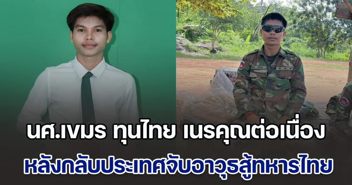 นศ.เขมร ทุนไทย เนรคุณต่อเนื่อง หลังกลับประเทศจับอาวุธสู้ทหารไทย