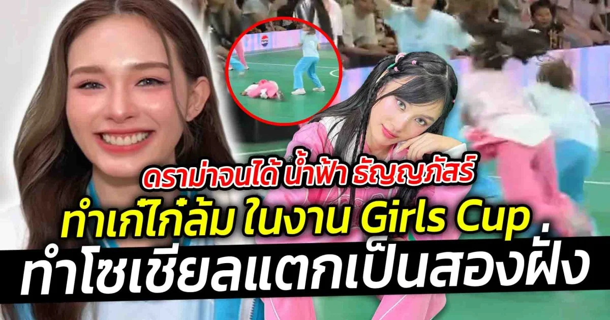 ดราม่าจนได้ น้ำฟ้า ธัญญภัสร์ เล่นจริงจังไปไหม ทำเก๋ไก๋ล้ม ในงาน Girls Cup