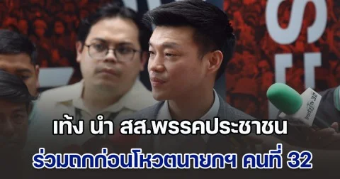 เท้ง นำ สส.พรรคประชาชน เดินทางถึงพรรค ร่วมถกก่อนโหวตนายกฯ คนที่ 32