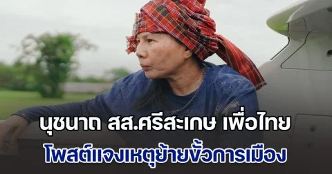 นุชนาถ สส.ศรีสะเกษ พรรคเพื่อไทย โพสต์แจงเหตุย้ายขั้วการเมือง ลั่นถ้าผู้คนทั้งประเทศตีตราว่าเป็น งูเห่า ขอเป็นงูเห่าที่ยกมือคืนอำนาจให้กับประชาชน