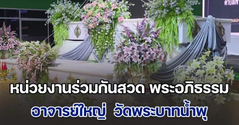 หน่วยงานร่วมกันสวด พระอภิธรรมศพ อาจารย์ใหญ่  วัดพระบาทน้ำพุ