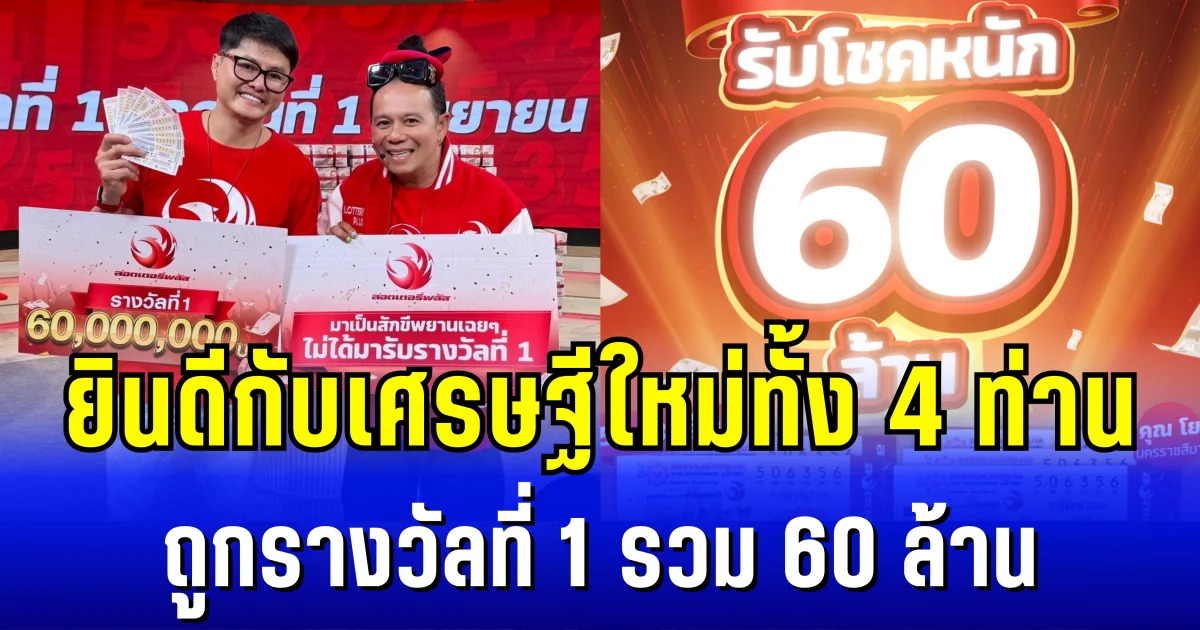 ยินดีกับเศรษฐีใหม่ทั้ง 4 ท่าน ถูกรางวัลที่ 1 รวม 60 ล้าน