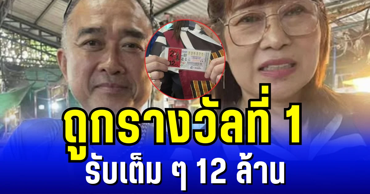 โอ้ยดีใจนำ! เพิ่นหมานคัก พ่อค้าเเม่ค้าขายหมู ถูกรางวัลที่ 1 รับเต็ม ๆ 12 ล้าน
