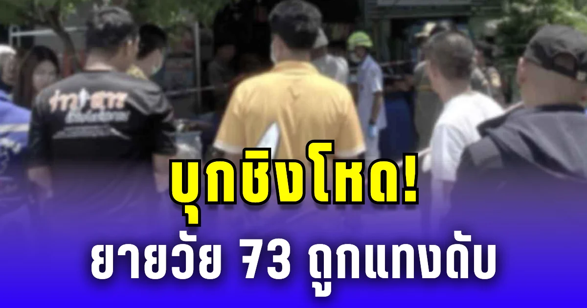บุกชิงโหด! ยายวัย 73 ถูกแทงดับ เงินสด 2 พันหาย