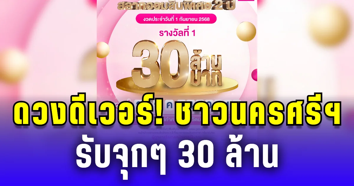 ดวงดีเวอร์! ผู้โชคดีนครศรีธรรมราช รับจุกๆ 30 ล้าน สลากออมสิน