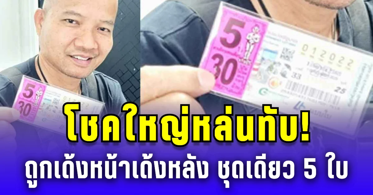 โชคใหญ่หล่นทับ! รองผกก.ตลิ่งชัน ถูกเลขเด้งหน้าเด้งหลัง ชุดเดียว 5 ใบ