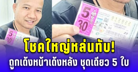 โชคใหญ่หล่นทับ! รองผกก.ตลิ่งชัน ถูกเลขเด้งหน้าเด้งหลัง ชุดเดียว 5 ใบ