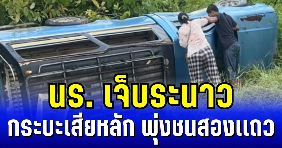 ฝนตกถนนลื่น กระบะเสียหลักพุ่งชนสองเเถว พลิกคว่ำข้างทาง นร. เจ็บระนาว