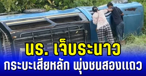ฝนตกถนนลื่น กระบะเสียหลักพุ่งชนสองเเถว พลิกคว่ำข้างทาง นร. เจ็บระนาว