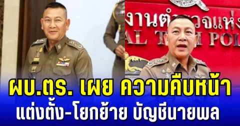 ไม่พอใจให้ร้องเรียน ผบ.ตร. เผย ความคืบหน้า แต่งตั้ง-โยกย้าย บัญชีนายพล