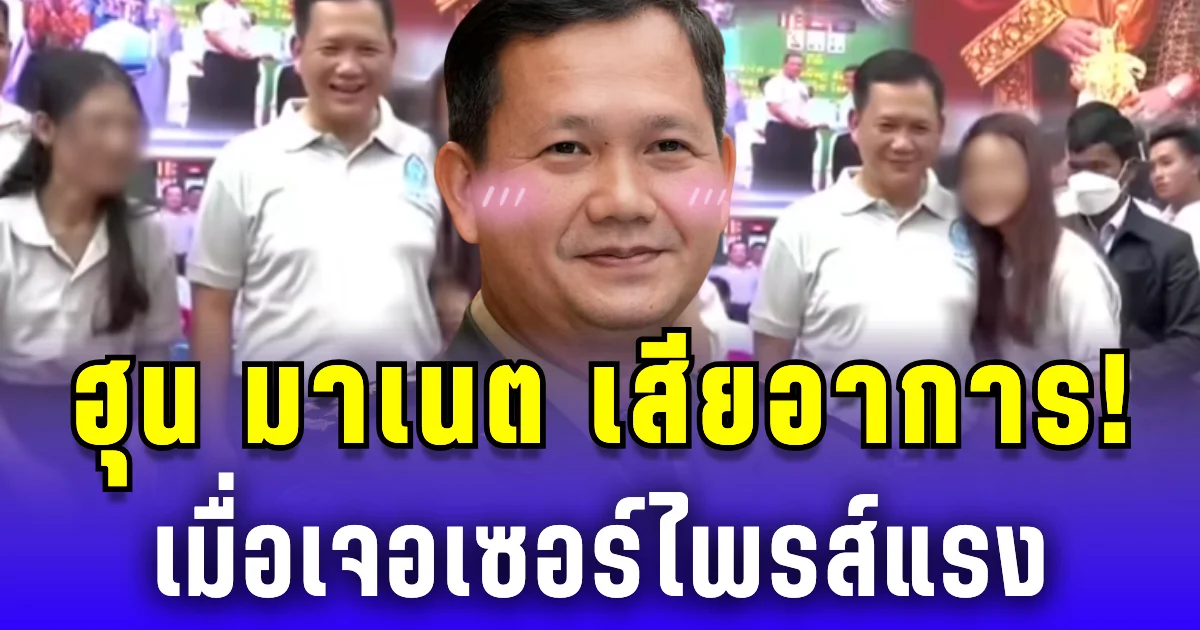 งานนี้ทำ ฮุน มาเนต เสียอาการ! หลังเจอสาวนักศึกษาเซอร์ไพรส์แรง