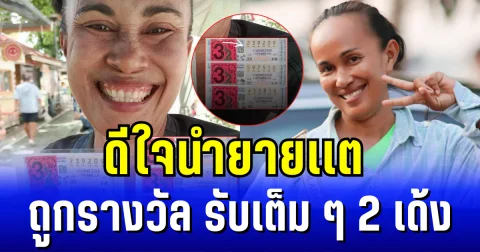 ดีใจนำยายเเต ถูกรางวัลที่ 3 พ่วงเลขท้าย 3 ตัว รับเต็ม ๆ 2 เด้งไปเลยจ้า