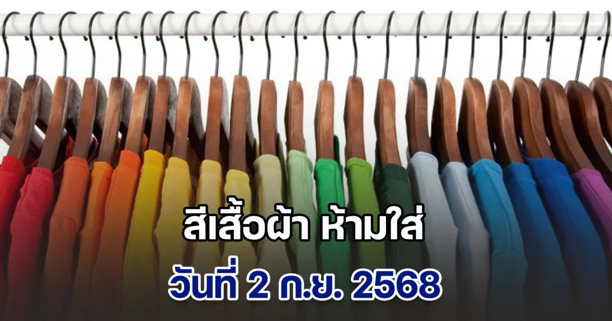 เตือนก่อนออกจากบ้าน สีเสื้อผ้า ห้ามใส่ วันที่ 2 ก.ย. 68 (ความเชื่อส่วนบุคคล)