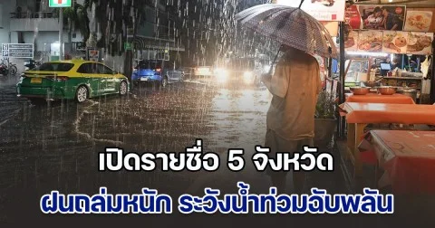 ประกาศแล้ว เปิดรายชื่อ 5 จังหวัด ฝนถล่มหนัก ระวังน้ำท่วมฉับพลัน