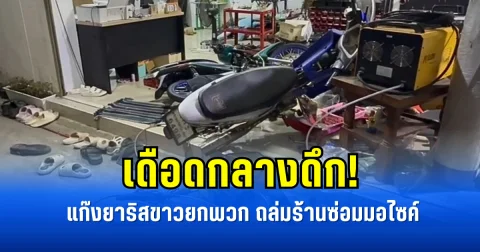 เดือดกลางดึก! แก๊งยาริสขาวยกพวก ถล่มร้านซ่อมมอไซค์