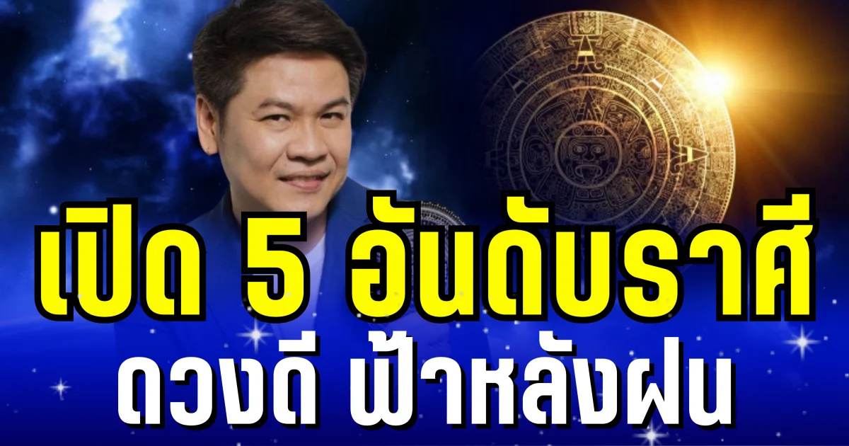 ดาวรุ่งพุ่งปรี๊ด! หมอบอย เผย 5 ราศี ดวงดี ฟ้าหลังฝน