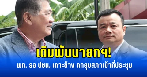 เดิมพันนายกฯ! พท.รอ ปชน.เคาะข้าง ถกยุบสภาเข้าที่ประชุม