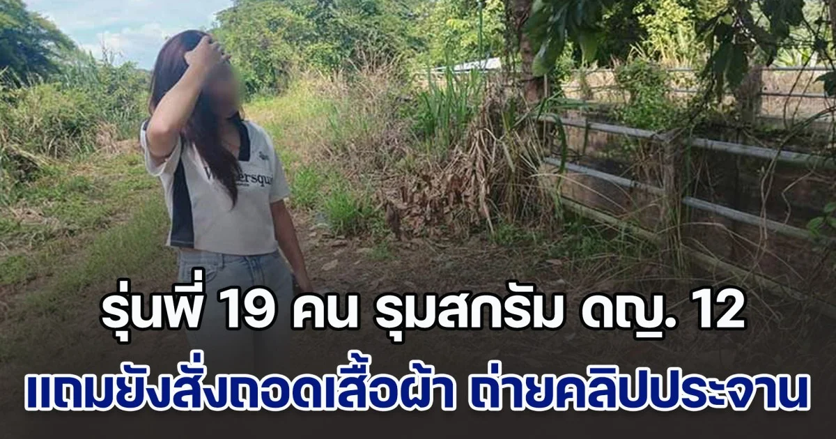 แม่ร้องคดีไม่คืบ ลูกสาววัย 12 ถูกรุ่นพี่ 19 คน รุมสกรัมเจ็บหนัก แถมยังสั่งถอดเสื้อผ้า ถ่ายคลิปประจาน ทั้งยังท้าแจ้งตำรวจ เผยหนึ่งในผู้ก่อเหตุเป็นลูกหลานตำรวจ