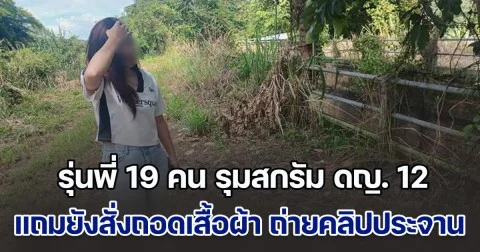 แม่ร้องคดีไม่คืบ ลูกสาววัย 12 ถูกรุ่นพี่ 19 คน รุมสกรัมเจ็บหนัก แถมยังสั่งถอดเสื้อผ้า ถ่ายคลิปประจาน ทั้งยังท้าแจ้งตำรวจ เผยหนึ่งในผู้ก่อเหตุเป็นลูกหลานตำรวจ