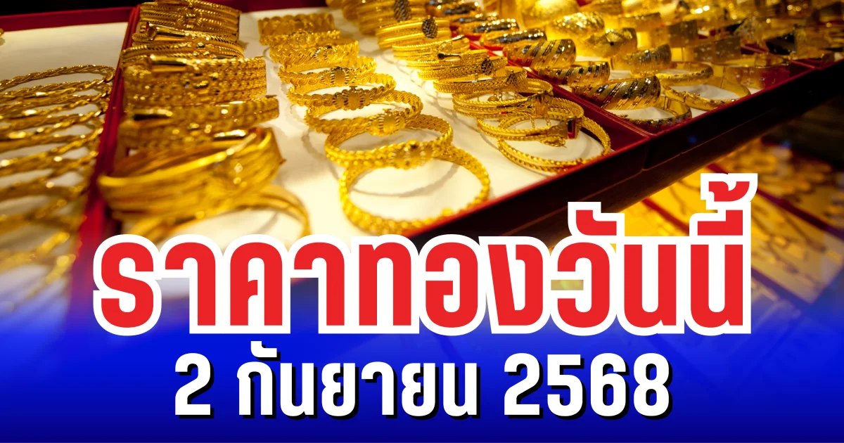 ราคาทองวันนี้ 2 กันยายน 2568
