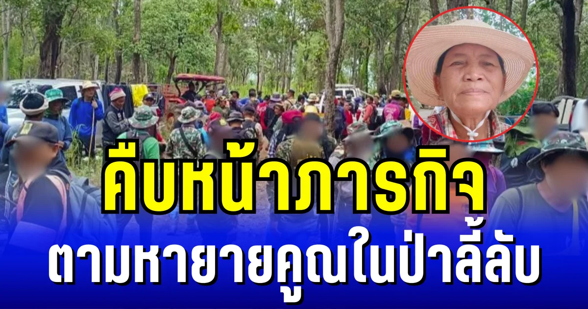 คืบหน้าภารกิจ ตามหายายคูณวัย 70 ปี หลังหลงป่าลี้ลับ เข้าสู่วันที่ 5