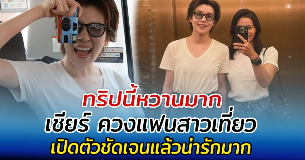 ทริปนี้หวานมาก เชียร์ ควงแฟนสาวเที่ยว เปิดตัวชัดเจนแล้วน่ารักมาก