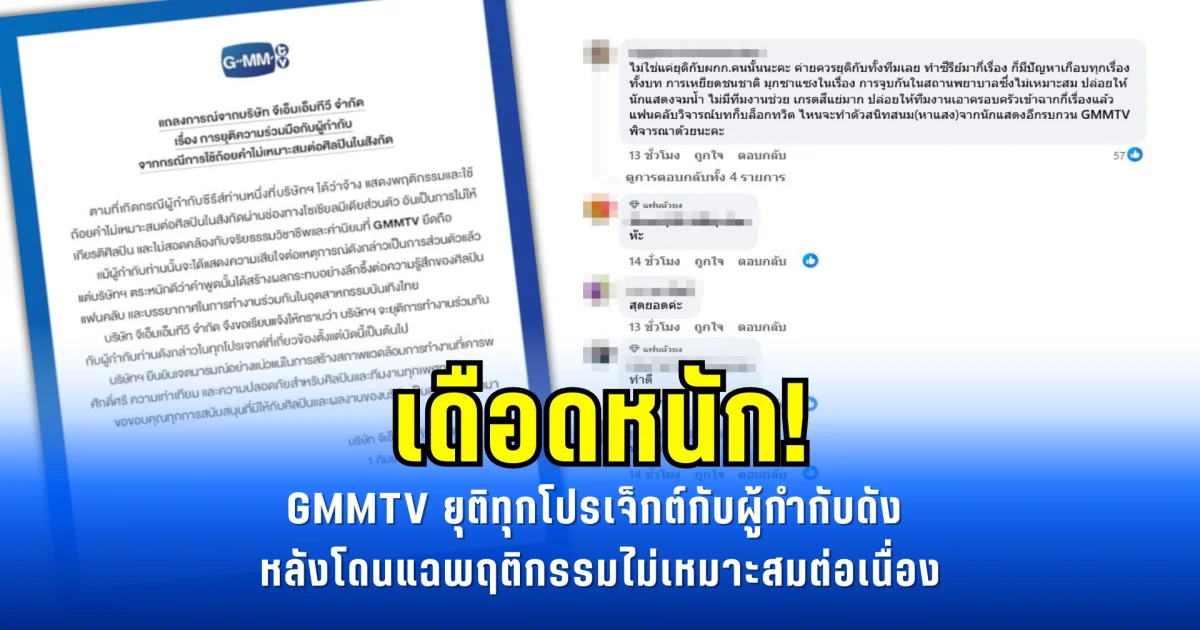 เดือดหนัก! GMMTV ยุติทุกโปรเจ็กต์กับผู้กำกับดัง หลังโดนแฉพฤติกรรมไม่เหมาะสมต่อเนื่อง