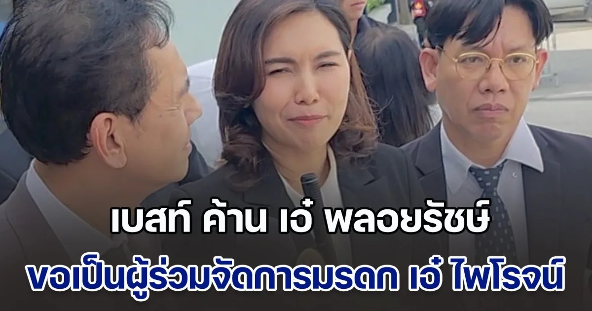 เบสท์ ค้าน เอ๋ พลอยรัชษ์ ขอเป็นผู้ร่วมจัดการมรดก เอ๋ ไพโรจน์ ศาลนัดไต่สวน 29 ต.ค.