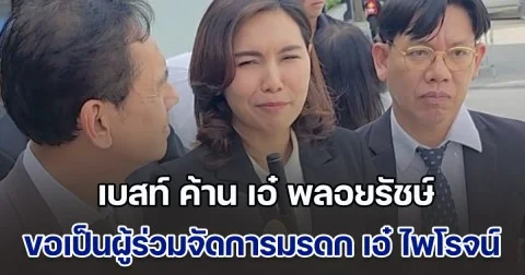 เบสท์ ค้าน เอ๋ พลอยรัชษ์ ขอเป็นผู้ร่วมจัดการมรดก เอ๋ ไพโรจน์ ศาลนัดไต่สวน 29 ต.ค.