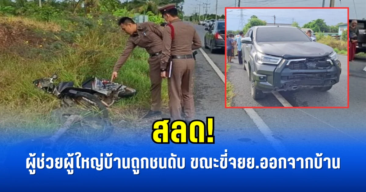 สลด! ผู้ช่วยผู้ใหญ่บ้านถูกชนดับ ขณะขี่จยย.ออกจากบ้าน