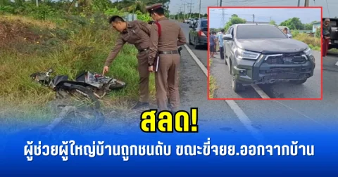 สลด! ผู้ช่วยผู้ใหญ่บ้านถูกชนดับ ขณะขี่จยย.ออกจากบ้าน