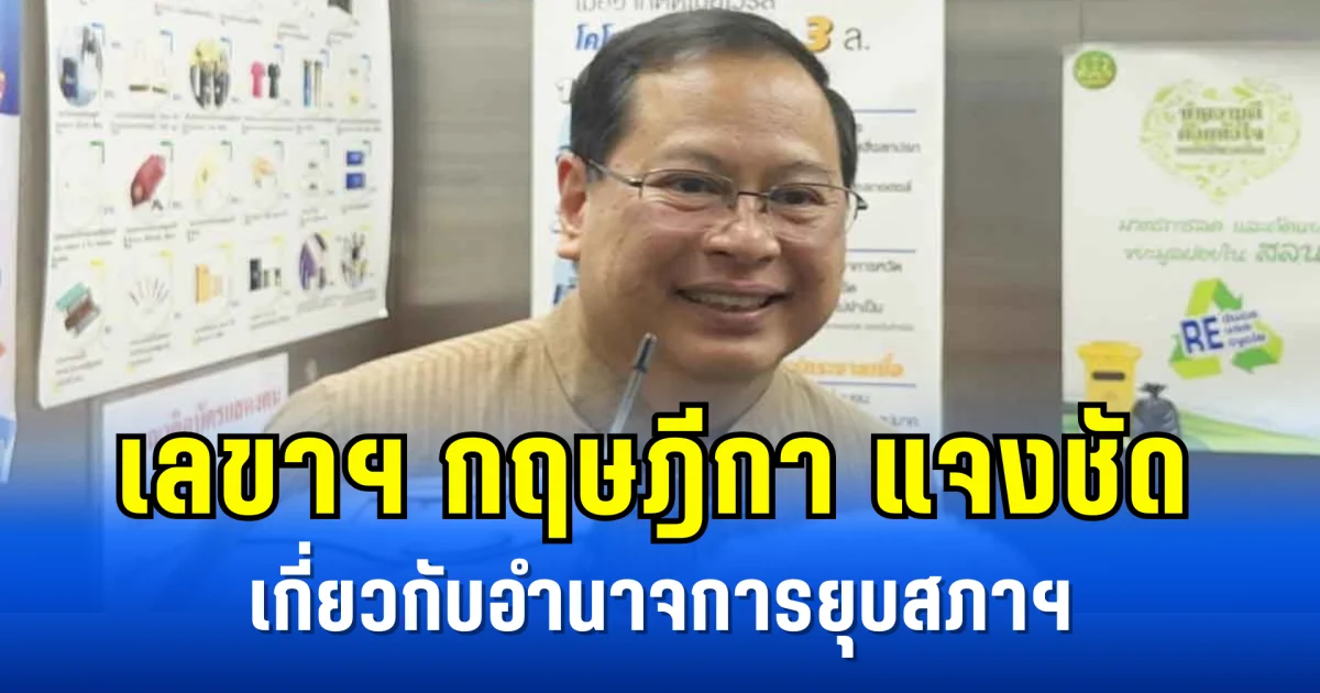 เลขาฯ กฤษฎีกา แจงชัด เกี่ยวกับอำนาจการยุบสภาฯ