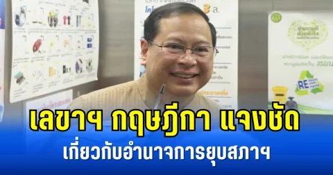 เลขาฯ กฤษฎีกา แจงชัด เกี่ยวกับอำนาจการยุบสภาฯ