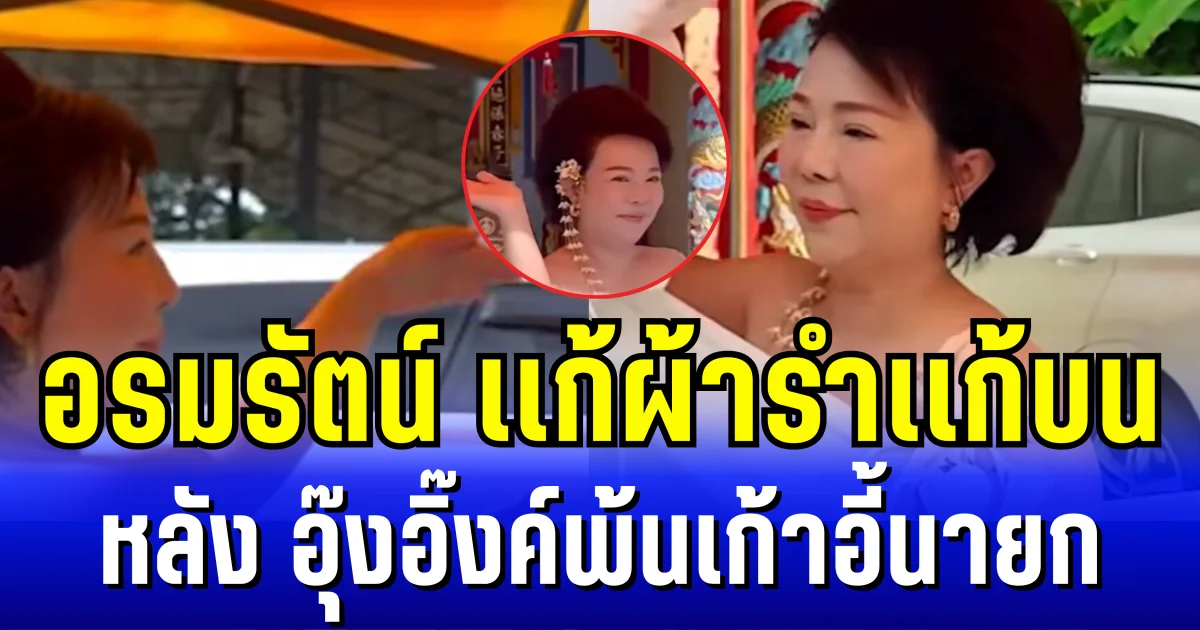 ภาพจริงไม่ใช่AI อรมรัตน์พูดจริงทำจริง เเก้ผ้ารำเเก้บน หลัง อุ๊งอิ๊งค์พ้นเก้าอี้นายก